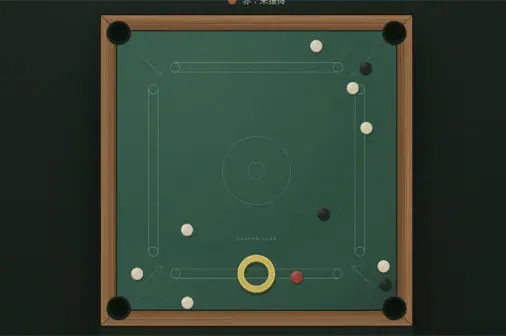 キャロムの無料ボードゲーム【キャロムクラブ】のゲーム画像
