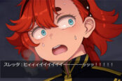 スレッタと会話する二次創作ノベル【ガクブルスレッタ（機動戦士ガンダム 水星の魔女）】のゲーム画像