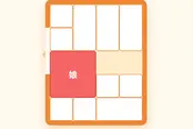 ブロックパズル【箱入り娘】のゲーム画像