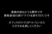 ライトを消すだけの高時給な宿直2