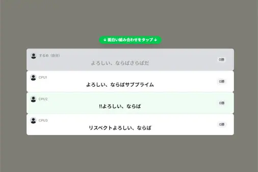 おもしろ言葉で競う対戦ワードゲーム【おもじゃんオンライン（OMOJAN）】のゲーム画像