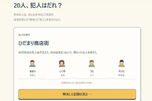 推理パズル無料ブラウザ版【今日の容疑者】のゲーム画像
